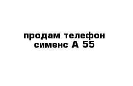 продам телефон сименс А 55 